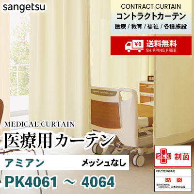 医療用カーテン メッシュなし PK4061 PK4062 PK4063 PK4064 アミアン 丈最大177cm サンフック サンゲツ コントラクトvol11 オーダー製品 [送料無料]