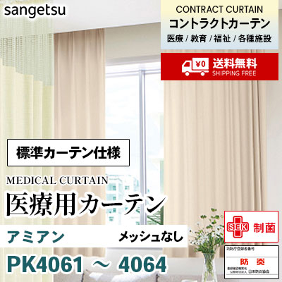 医療用カーテン [標準カーテン仕様] PK4061 PK4062 PK4063 PK4064 アミアン 2倍ひだ アジャスターフック ※メッシュなし サンゲツ コントラクトvol11 オーダー製品 [送料無料]