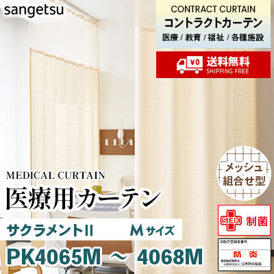 医療用カーテン [メッシュ組合せ型] PK4065M PK4066M PK4067M PK4068M サクラメントⅡ [Mサイズ] 丈最大232cm サンフック サンゲツ コントラクトvol11 オーダー製品 [送料無料]