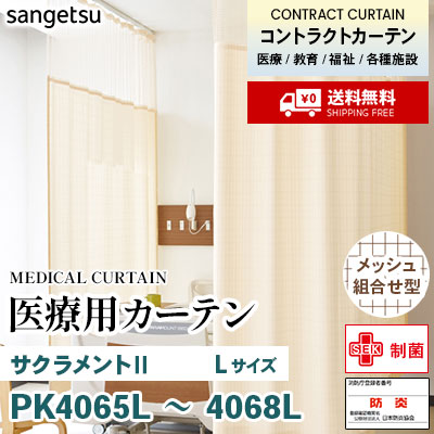 医療用カーテン [メッシュ組合せ型] PK4065L PK4066L PK4067L PK4068L サクラメントⅡ [Lサイズ] 丈最大247cm サンフック サンゲツ コントラクトvol11 オーダー製品 [送料無料]