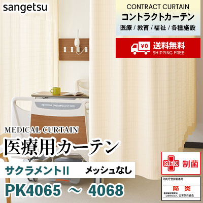 医療用カーテン メッシュなし PK4065 PK4066 PK4067 PK4068 サクラメントⅡ 丈最大177cm サンフック サンゲツ コントラクトvol11 オーダー製品 [送料無料]