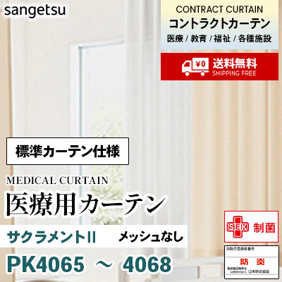 医療用カーテン [標準カーテン仕様] PK4065 PK4066 PK4067 PK4068 サクラメントⅡ 2倍ひだ アジャスターフック ※メッシュなし サンゲツ コントラクトvol11 オーダー製品 [送料無料]