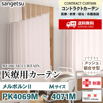 医療用カーテン [メッシュ組合せ型] PK4069M PK4070M PK4071M メルボルンⅡ [Mサイズ] 丈最大232cm サンフック サンゲツ コントラクトvol11 オーダー製品 [送料無料]