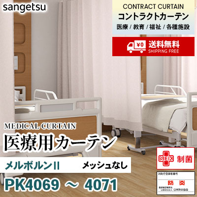 医療用カーテン メッシュなし PK4069 PK4070 PK4071 メルボルンⅡ 丈最大177cm サンフック サンゲツ コントラクトvol11 オーダー製品 [送料無料]