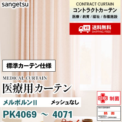 医療用カーテン [標準カーテン仕様] PK4069 PK4070 PK4071 メルボルンⅡ 2倍ひだ アジャスターフック ※メッシュなし サンゲツ コントラクトvol11 オーダー製品 [送料無料]