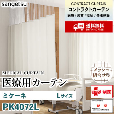 医療用カーテン [メッシュ組合せ型] PK4072L ミケーネ [Lサイズ] 丈最大247cm サンフック サンゲツ コントラクトvol11 オーダー製品 [送料無料]