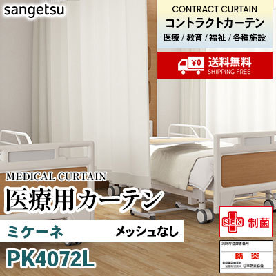 医療用カーテン メッシュなし PK4072 ミケーネ 丈最大177cm サンフック サンゲツ コントラクトvol11 オーダー製品 [送料無料]