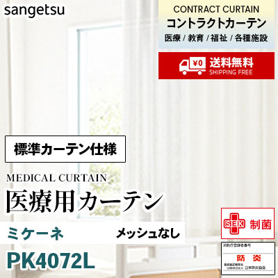 医療用カーテン [標準カーテン仕様] PK4072 ミケーネ 2倍ひだ アジャスターフック ※メッシュなし サンゲツ コントラクトvol11 オーダー製品 [送料無料]