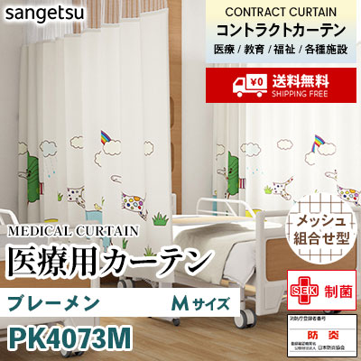 医療用カーテン [メッシュ組合せ型] PK4073M ブレーメン [Mサイズ] 丈最大232cm サンフック サンゲツ コントラクトvol11 オーダー製品 [送料無料]