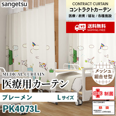 医療用カーテン [メッシュ組合せ型] PK4073L ブレーメン [Lサイズ] 丈最大247cm サンフック サンゲツ コントラクトvol11 オーダー製品 [送料無料]