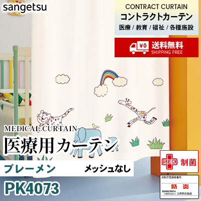 医療用カーテン メッシュなし PK4073 ブレーメン 丈最大177cm サンフック サンゲツ コントラクトvol11 オーダー製品 [送料無料]