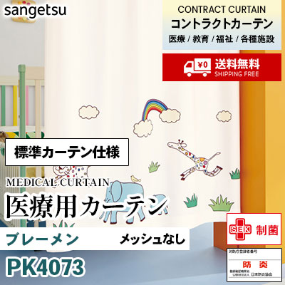 医療用カーテン [標準カーテン仕様] PK4073 ブレーメン 2倍ひだ アジャスターフック ※メッシュなし サンゲツ コントラクトvol11 オーダー製品 [送料無料]
