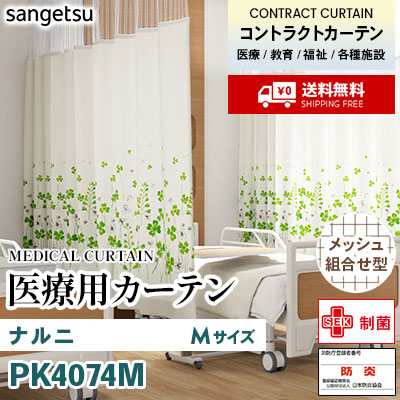 医療用カーテン [メッシュ組合せ型] PK4074M ナルニ [Mサイズ] 丈最大232cm サンフック サンゲツ コントラクトvol11 オーダー製品 [送料無料]