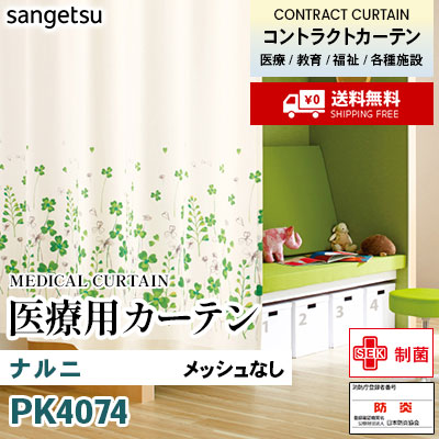 医療用カーテン メッシュなし PK4074 ナルニ 丈最大177cm サンフック サンゲツ コントラクトvol11 オーダー製品 [送料無料]