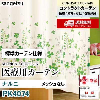 医療用カーテン [標準カーテン仕様] PK4074 ナルニ 2倍ひだ アジャスターフック ※メッシュなし サンゲツ コントラクトvol11 オーダー製品 [送料無料]