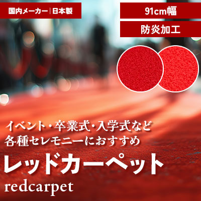 レッドカーペット 卒業式・入学式・イベント・展示会などにおすすめ 使いやすい91cm幅 防炎加工 (m販売)