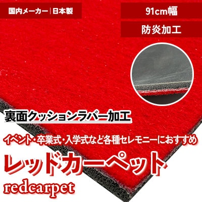 レッドカーペット [クッションラバー] 卒業式・入学式・イベント・展示会などにおすすめ 使いやすい91cm幅 裏面ラバー加工 防炎加工 (m販売)
