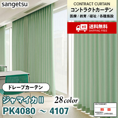 カーテン [ジャマイカⅡ] PK4080～4107 28色 防炎 各種施設向け
