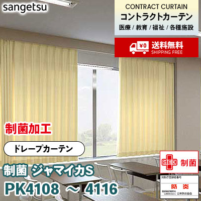 カーテン [制菌 ジャマイカS] PK4108～4116 9色 防炎 各種施設向け