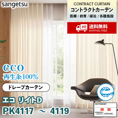 ECO カーテン [エコ リイトD] PK4117 PK4118 PK4119 防炎 各種施設向け