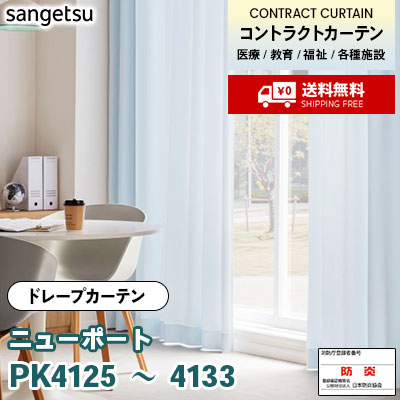 カーテン [ニューポート] PK4125～4133 9色 防炎 各種施設向け