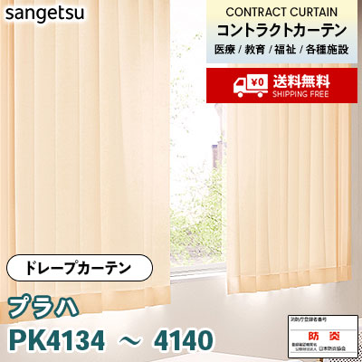 カーテン [プラハ] PK4134～4140 7色 防炎 各種施設向け サンゲツ