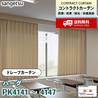 カーテン [ハーグ] PK4141～4147 7色 防炎 各種施設向け サンゲツ