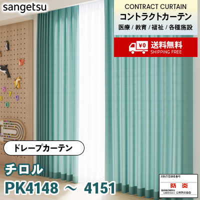 カーテン [チロル] PK4148 PK4149 PK4150 PK4151 防炎 各種施設向け