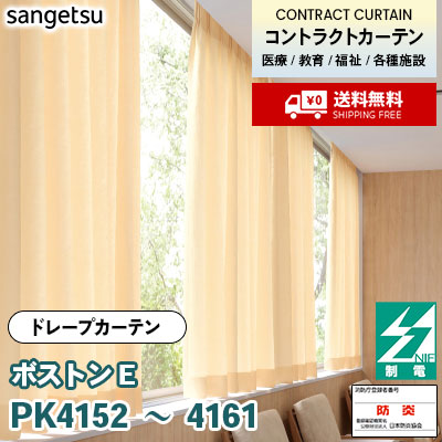 制電 カーテン [ボストンE] PK4152～4161 10色 防炎 各種施設向け