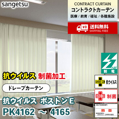 抗ウイルス カーテン [ボストンE] PK4162 PK4163 PK4164 PK4165 防炎 制電 各種施設向け サンゲツ コントラクトvol11 オーダー製品 [送料無料]