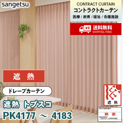 遮熱カーテン [トプスコ] PK4177～4183 7色 防炎 各種施設向け