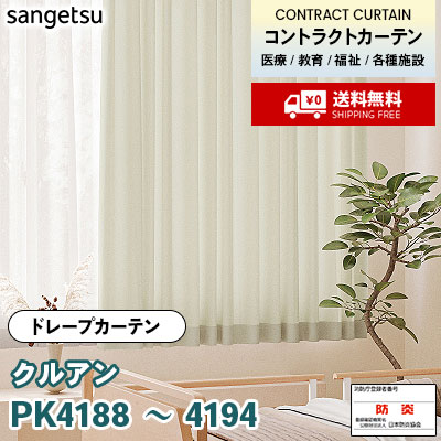 サンゲツ コントラクトカーテン&オーダーカーテン カーテン [クルアン] PK4188～4194 7色 防炎 各種施設向け サンゲツ