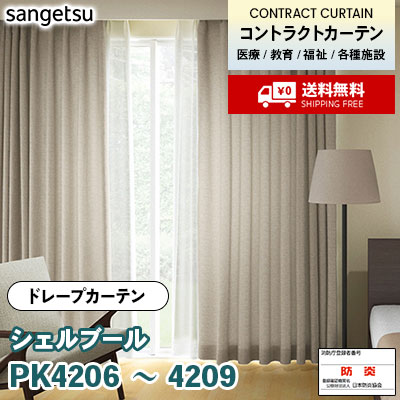 カーテン [シェルブール] PK4206 PK4207 PK4208 PK4209 防炎 各種施設