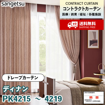 カーテン [ディナン] PK4215 PK4216 PK4217 PK4218 PK4219 防炎 各種施設向け サンゲツ コントラクトvol11 オーダー製品 [送料無料]