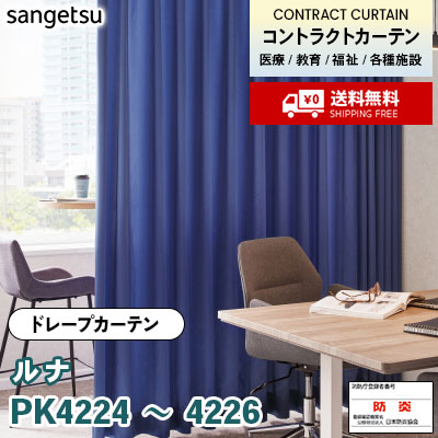 カーテン [ルナ] PK4224 PK4225 PK4226 防炎 各種施設向け サンゲツ