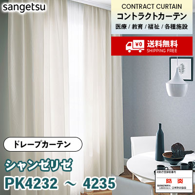 カーテン [シャンゼリゼ] PK4232 PK4233 PK4234 PK4235 防炎 各種施設