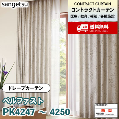 カーテン [ベルファスト] PK4247 PK4248 PK4249 PK4250 防炎 各種施設