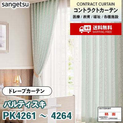 カーテン [パルティスキ] PK4261 PK4262 PK4263 PK4264 防炎 各種施設