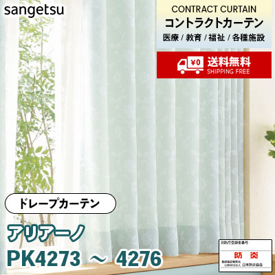 カーテン [アリアーノ] PK4273 PK4274 PK4275 PK4276 防炎 各種施設向け サンゲツ コントラクトvol11 オーダー製品 [送料無料]