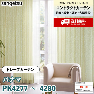 カーテン [パナマ] PK4277 PK4278 PK4279 PK4280 防炎 各種施設向け サンゲツ コントラクトvol11 オーダー製品 [送料無料]