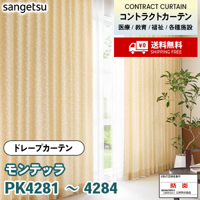 カーテン [モンテッラ] PK4281 PK4282 PK4283 PK4284 防炎 各種施設向け サンゲツ コントラクトvol11 オーダー製品 [送料無料]