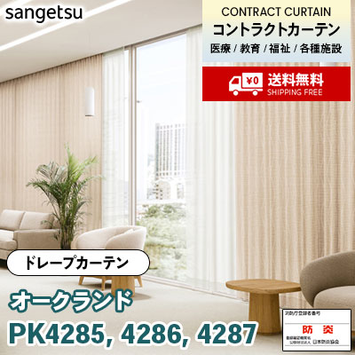 カーテン [オークランド] PK4285 PK4286 PK4287 防炎 各種施設向け