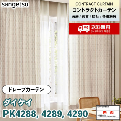 カーテン [ダイケイ] PK4288 PK4289 PK4290 防炎 各種施設向け サンゲツ コントラクトvol11 オーダー製品 [送料無料]