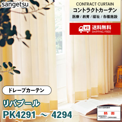 カーテン [リバプール] PK4291 PK4292 PK4293 PK4294 防炎 各種施設向け サンゲツ コントラクトvol11 オーダー製品 [送料無料]