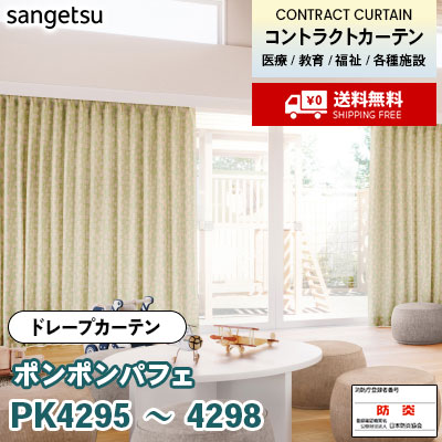 カーテン [ポンポンパフェ] PK4295 PK4296 PK4297 PK4298 防炎 各種施設向け サンゲツ コントラクトvol11 オーダー製品 [送料無料]