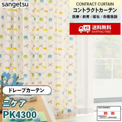 カーテン [ニケア] PK4300 1色 防炎 各種施設向け サンゲツ コントラクトvol11 オーダー製品 [送料無料]