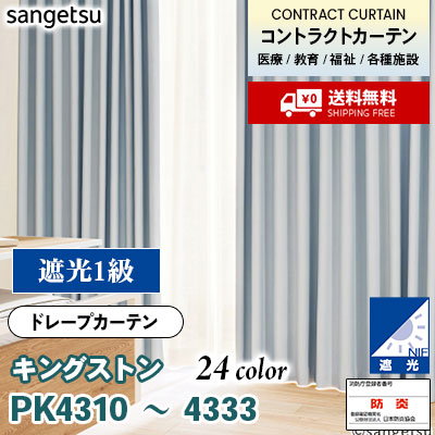 遮光 カーテン [キングストン] PK4310～4333 24色 防炎 各種施設向け サンゲツ コントラクトvol11 オーダー製品 [送料無料]