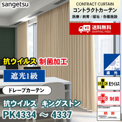 遮光 抗ウイルス カーテン [キングストン] PK4334 PK4335 PK4336 PK4337 防炎 各種施設向け サンゲツ コントラクトvol11 オーダー製品 [送料無料]