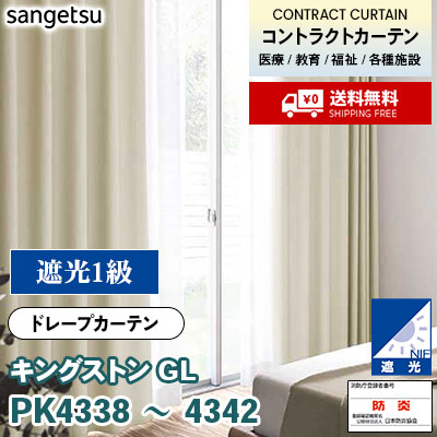 遮光 カーテン [キングストンGL] PK4338 PK4339 PK4340 PK4341 PK4342