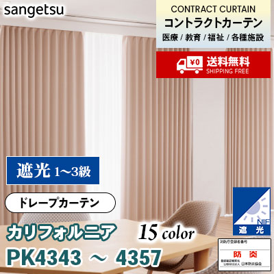 遮光 カーテン [カリフォルニア] PK4343～4357 15色 防炎 各種施設向け サンゲツ コントラクトvol11 オーダー製品 [送料無料]